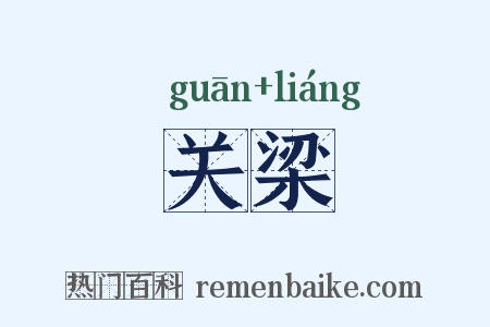 关梁是什么意思的图片